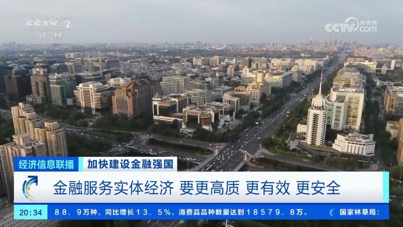 金融服务实体经济 要更高质 更有效 更安全